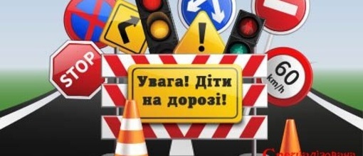Соціальна реклама з безпеки на транспорті та дорогах